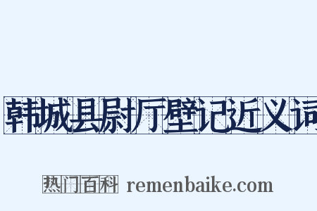 韩城县尉厅壁记近义词是什么意思的图片